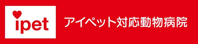 アイペット損保ペット保険対応動物病院